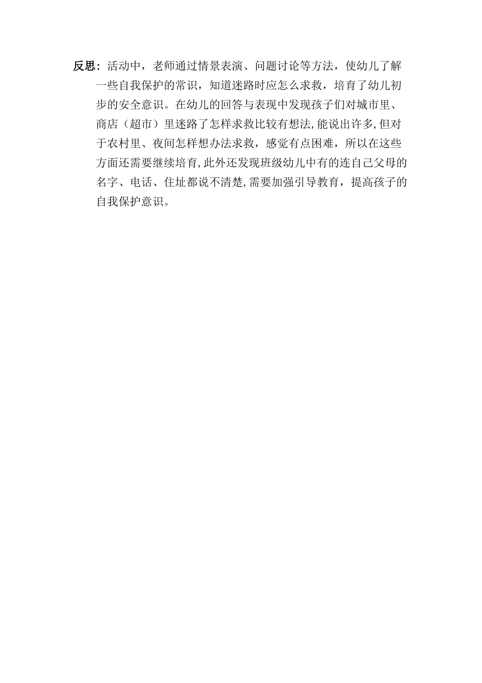 小班防拐骗安全教育教案_第2页