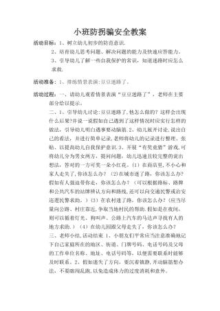 小班防拐骗安全教育教案