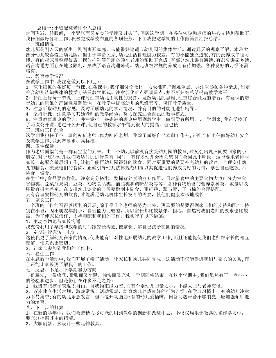 小班配班教师个人总结_第1页