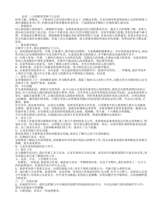 小班配班教师个人总结
