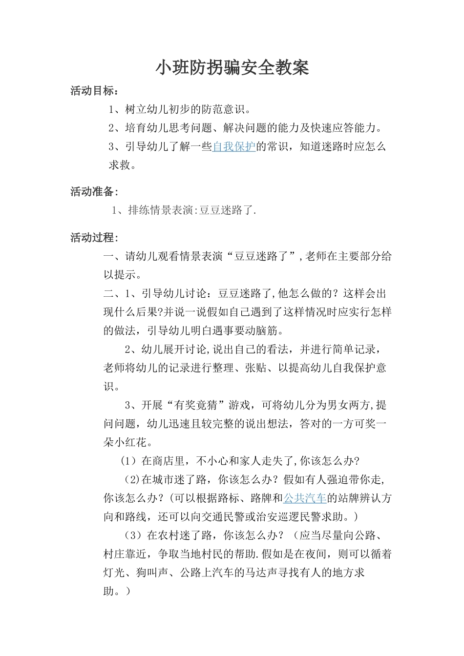 小班防拐骗安全教育教案_第1页