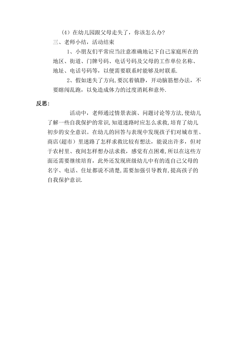 小班防拐骗安全教育教案_第2页