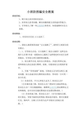 小班防拐骗安全教育教案