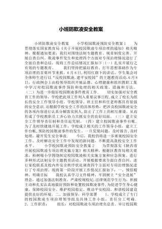 小班防欺凌安全教案