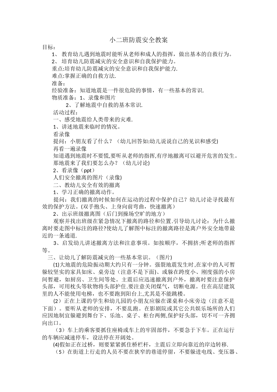 小班防震教案_第1页