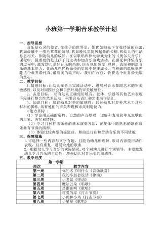 小班音乐教学计划