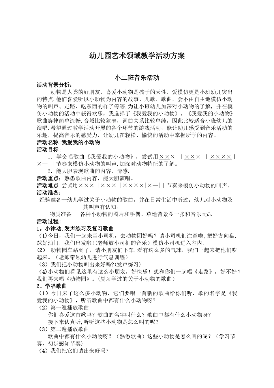 小班音乐我爱我的小动物教案_第1页