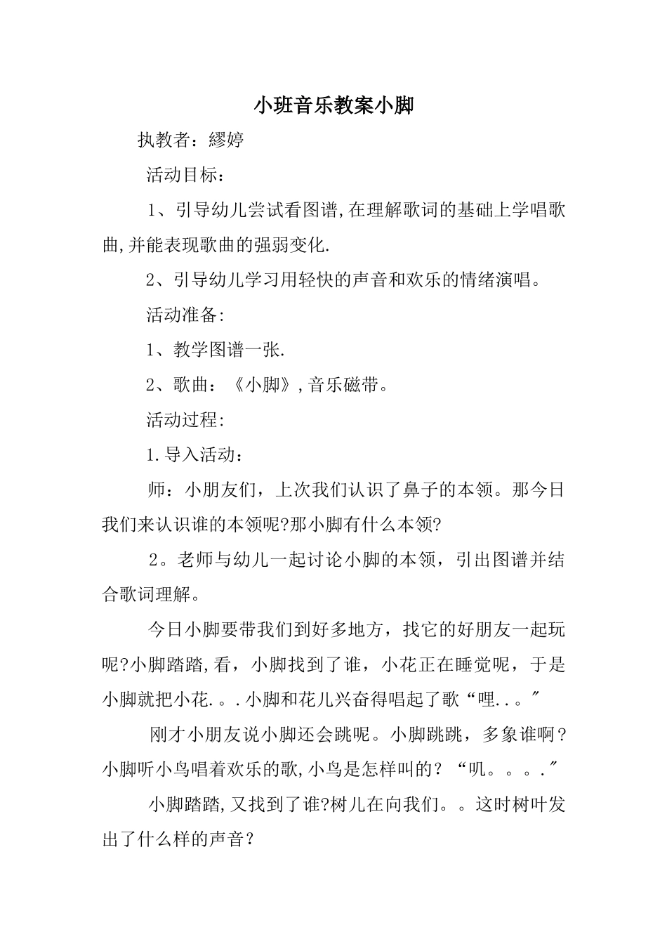 小班音乐教案小脚_第1页