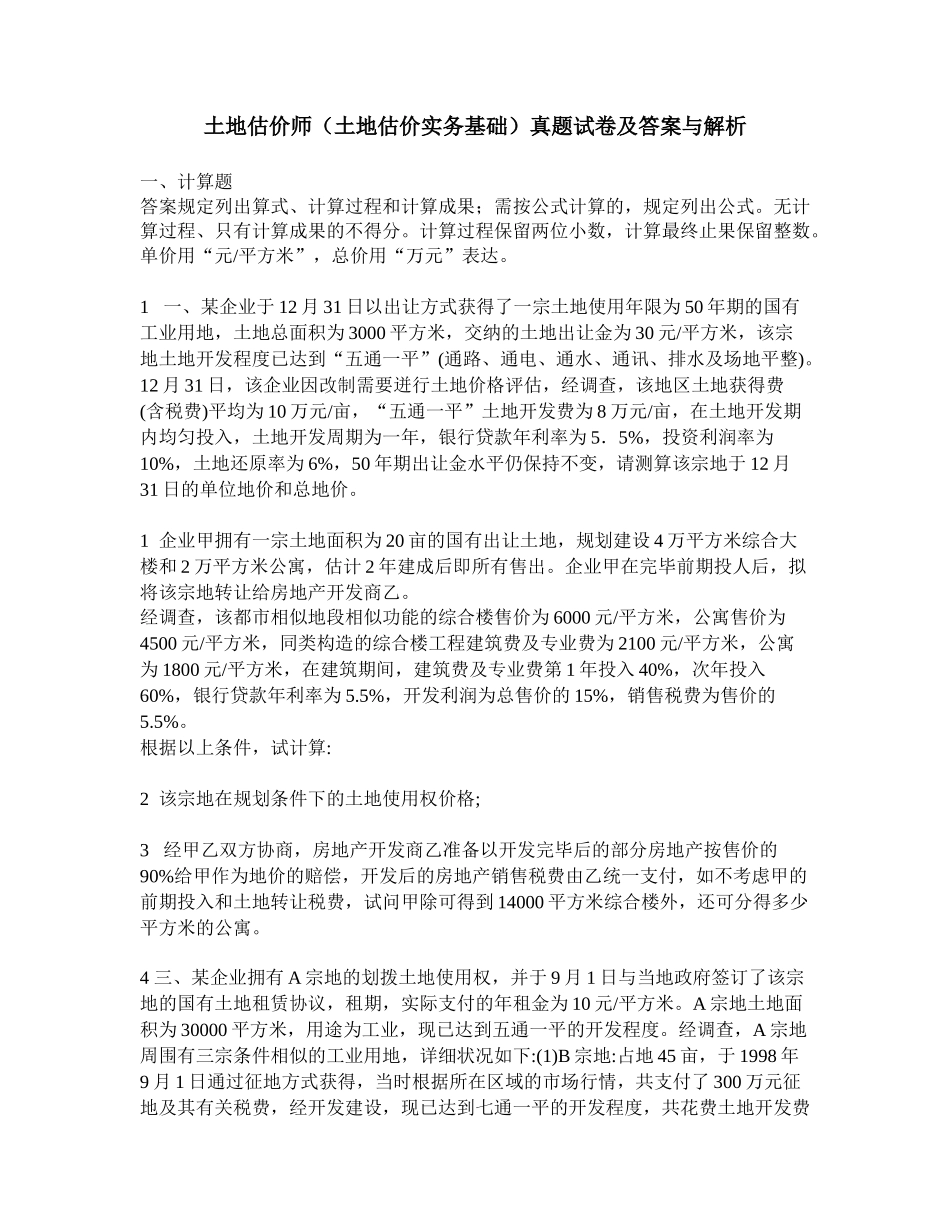 2025年工程类试卷土地估价师土地估价实务基础真题试卷及答案与解析_第1页