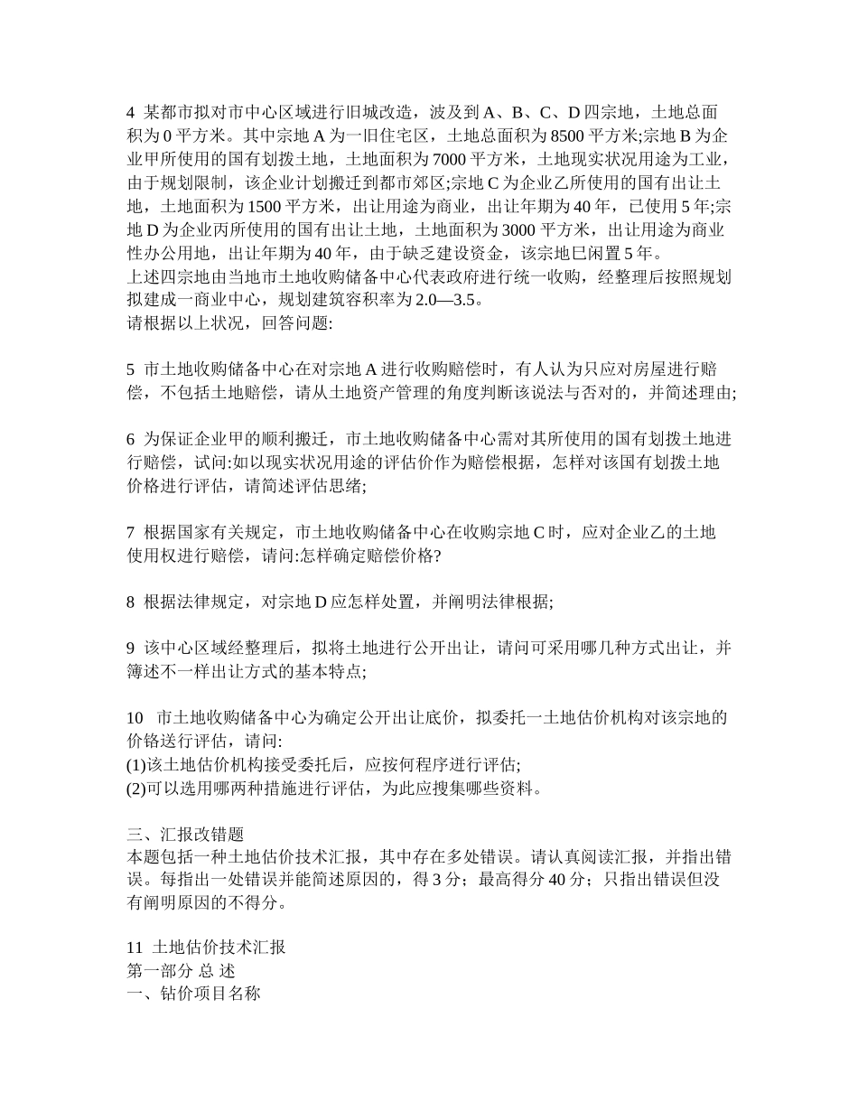 2025年工程类试卷土地估价师土地估价实务基础真题试卷及答案与解析_第3页