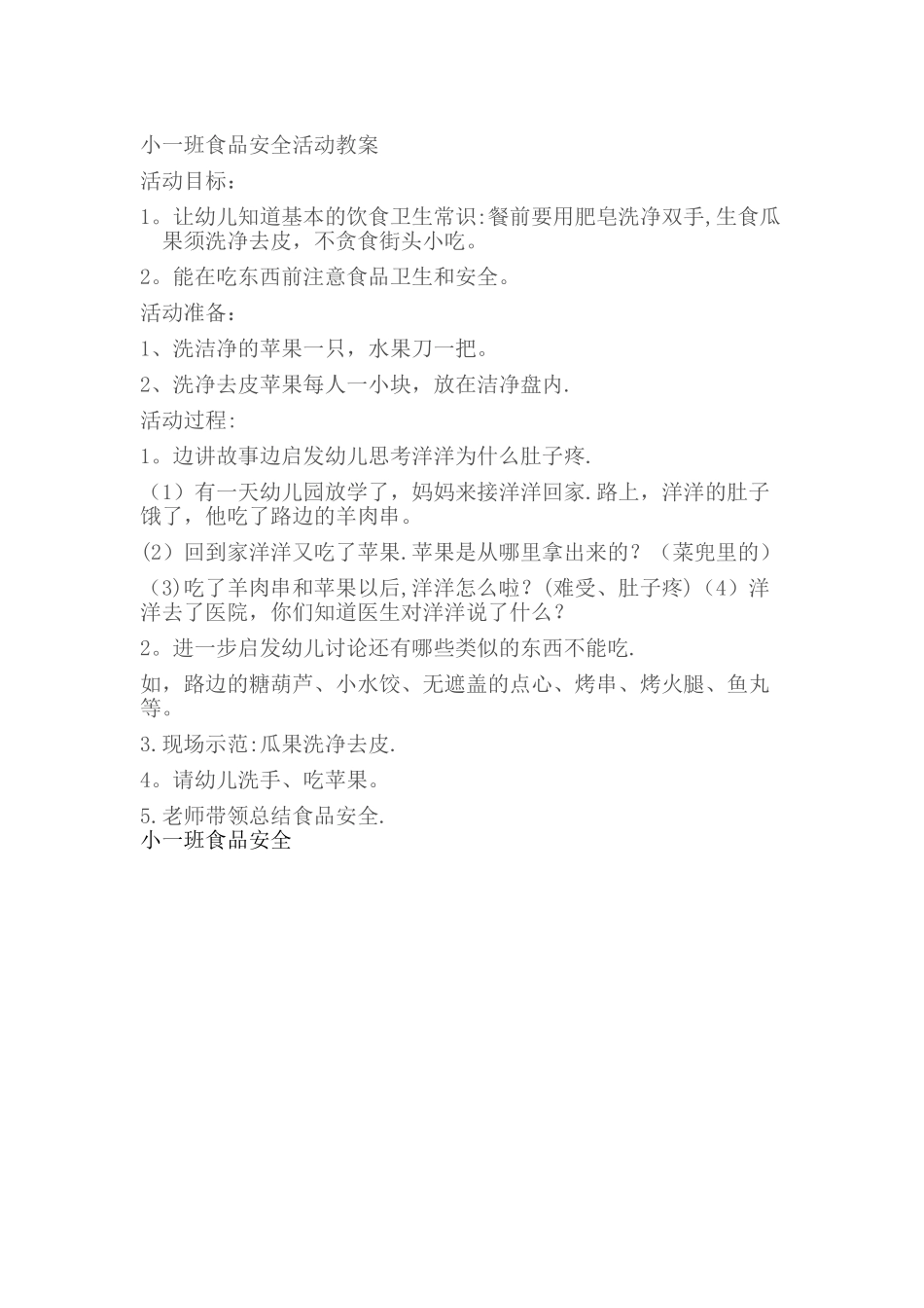 小班食品安全教案_第1页