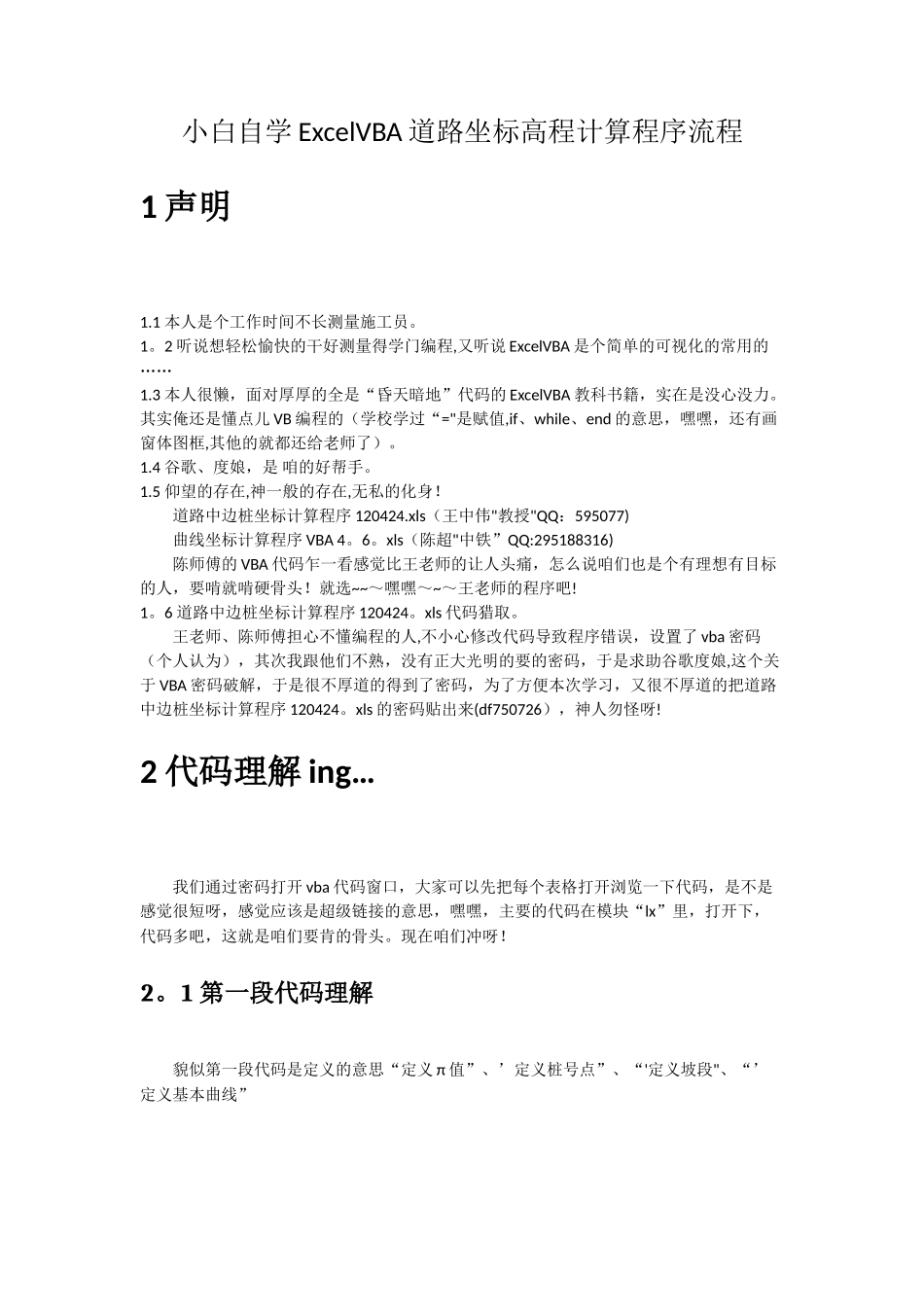 小白自学ExcelVBA道路坐标高程计算程序流程_第1页