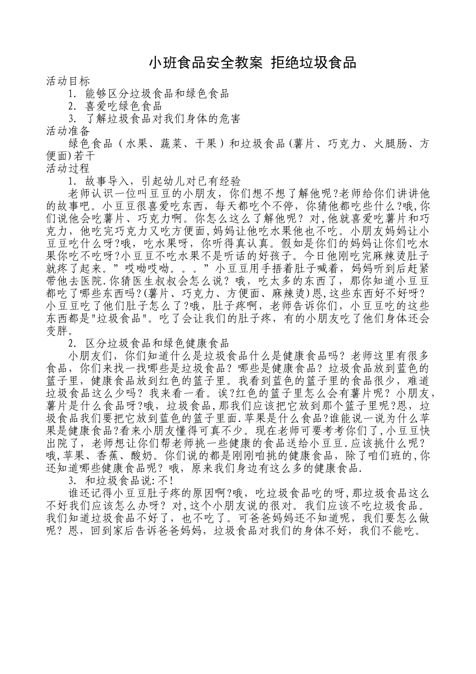 小班食品安全_第1页