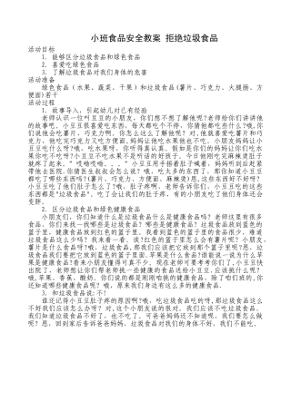 小班食品安全