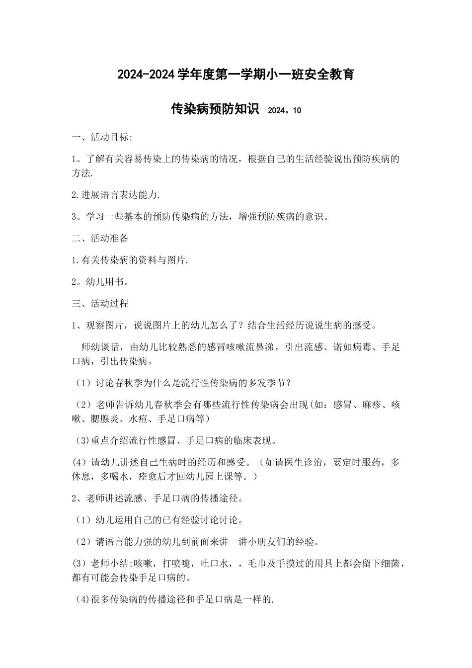 小班预防传染病教案_第1页