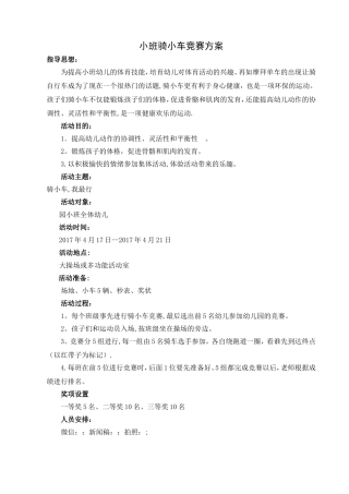 小班骑小车比赛方案