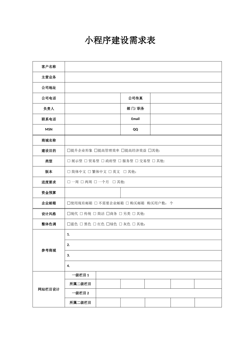 小程序建设需求表_第1页