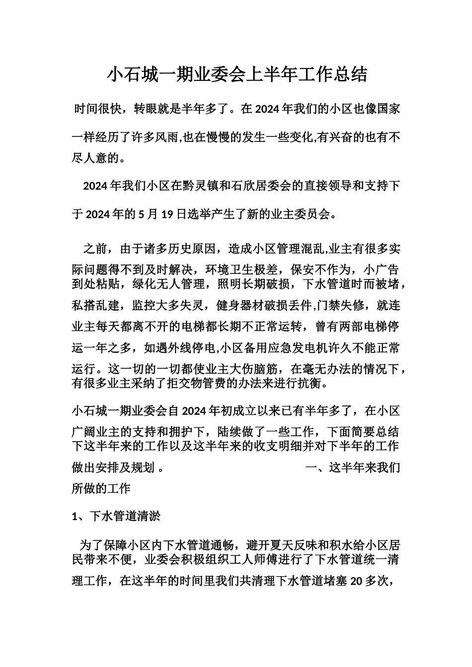 小石城一期业委会年中工作总结_第1页