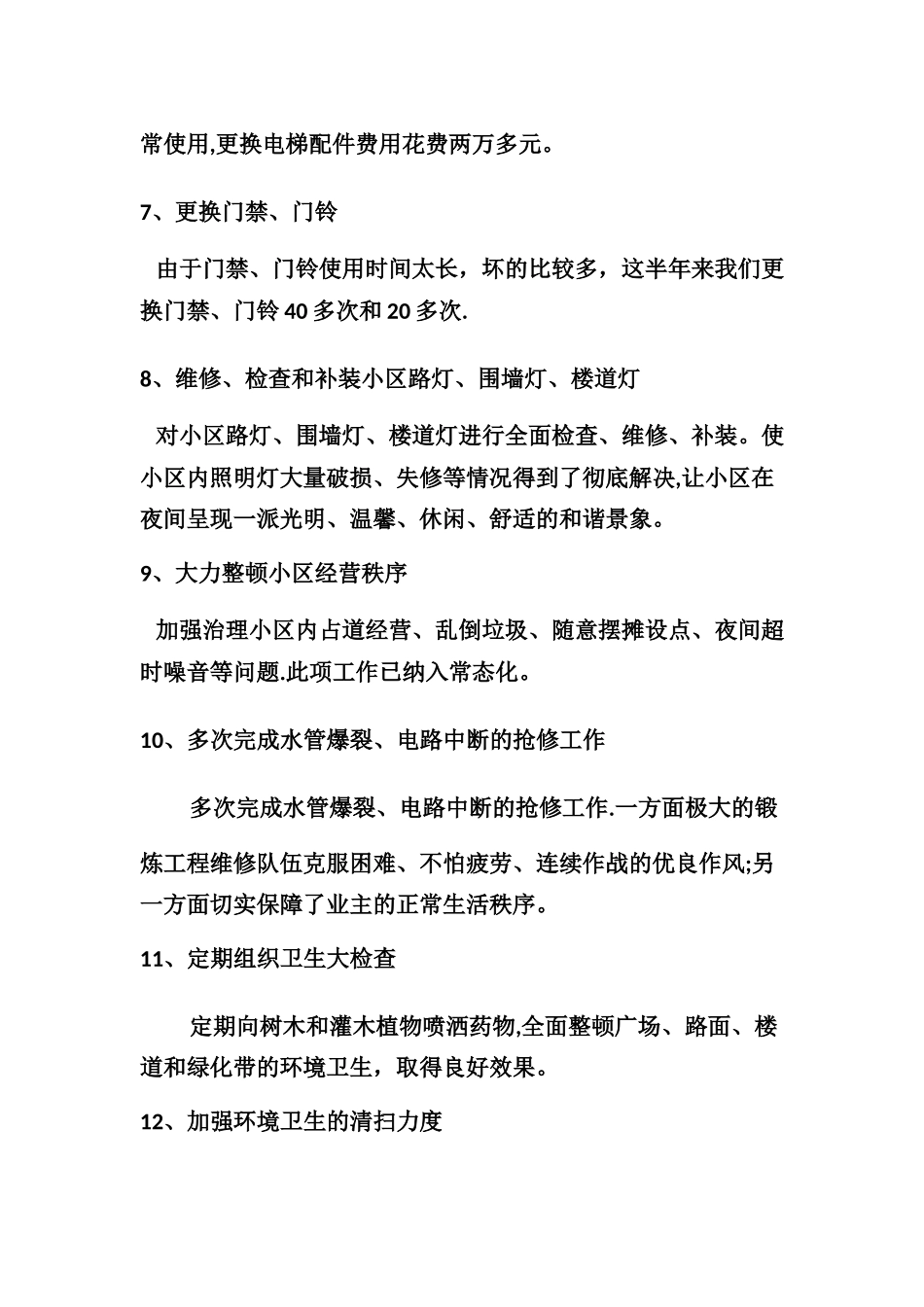 小石城一期业委会年中工作总结_第3页