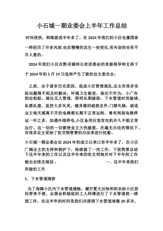 小石城一期业委会年中工作总结