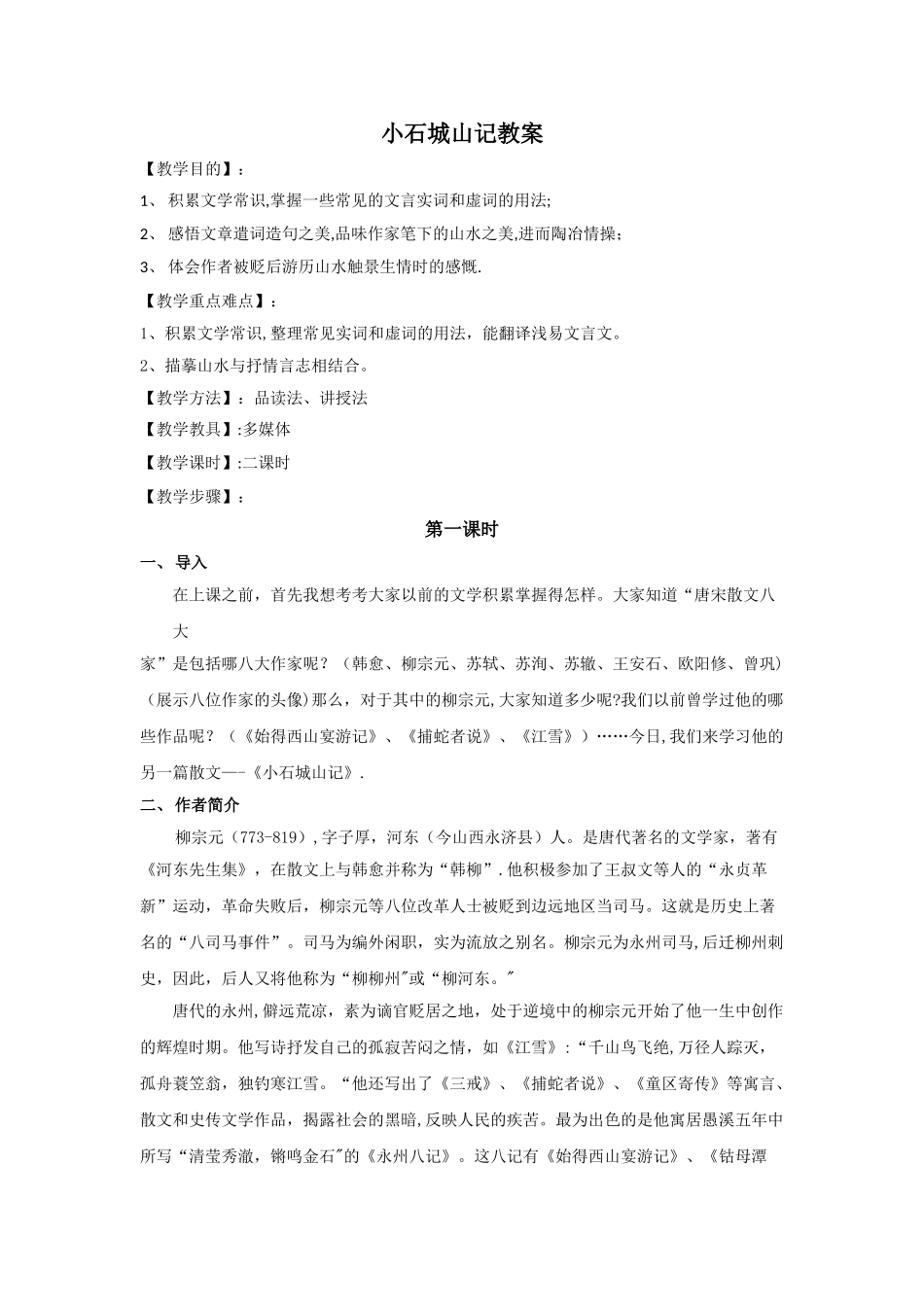 小石城山记教案_第1页