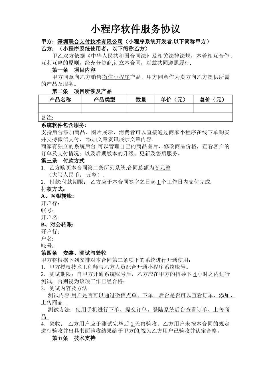 小程序软件服务协议_第1页