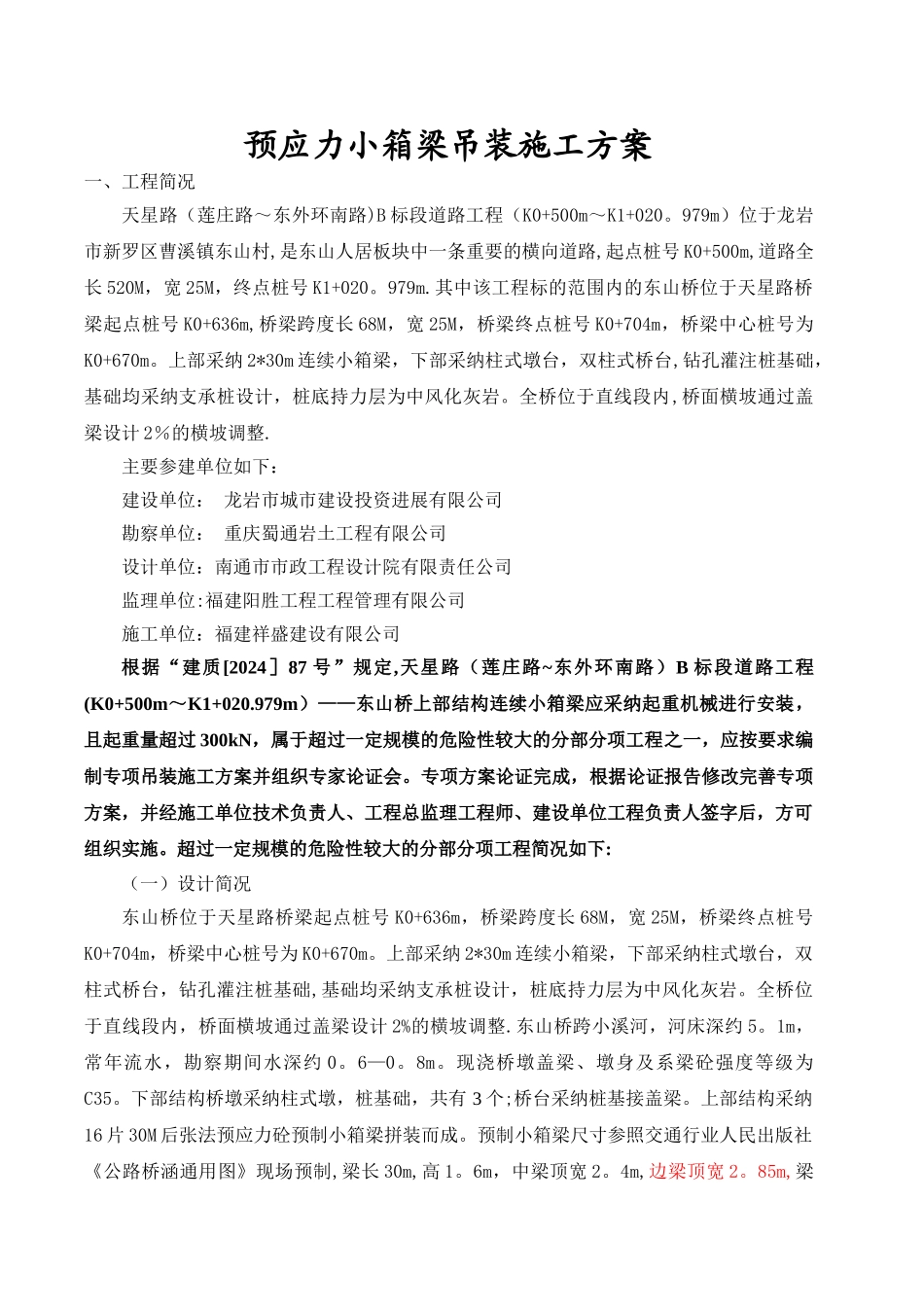 小箱梁吊装技术方案_第1页