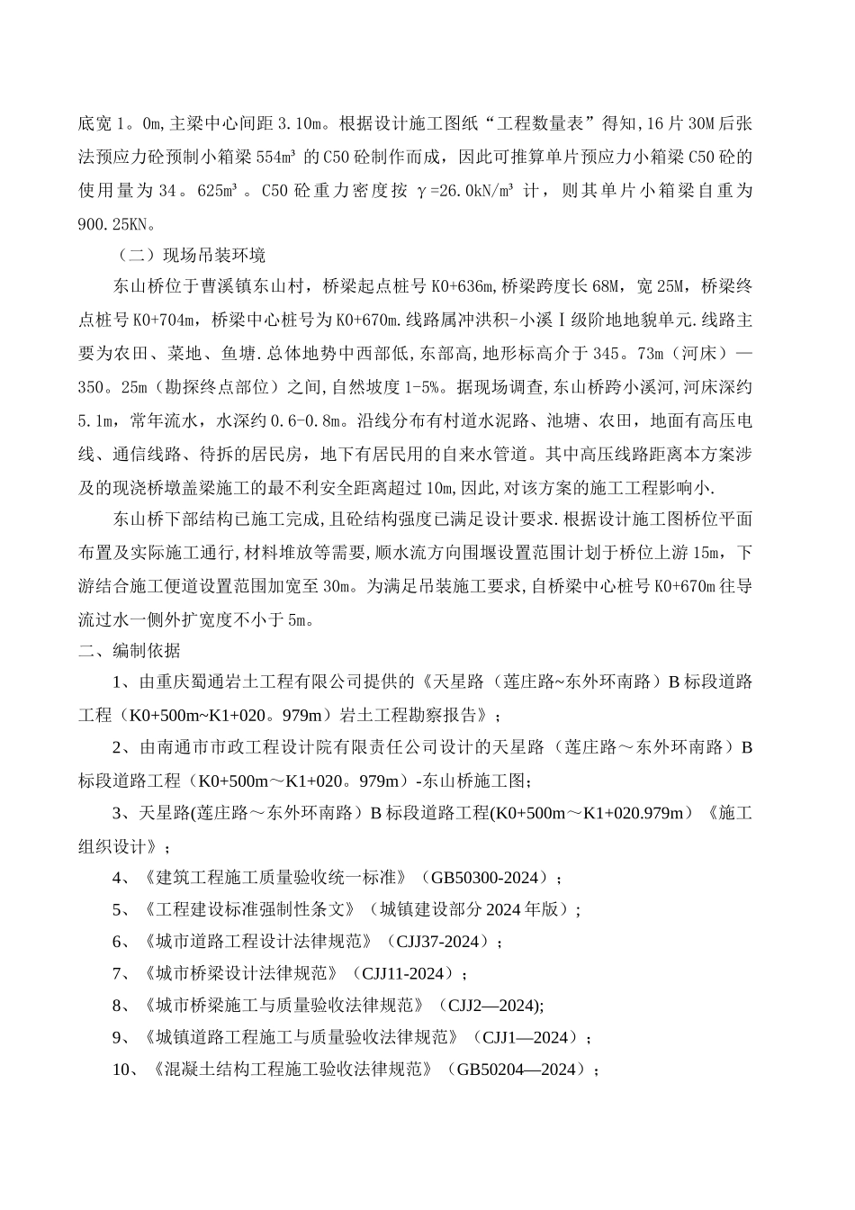 小箱梁吊装技术方案_第2页