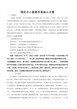 小箱梁吊装技术方案