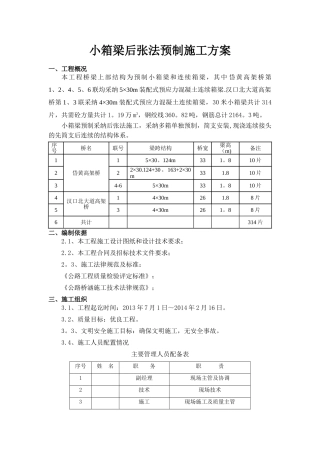 小箱梁预制方案