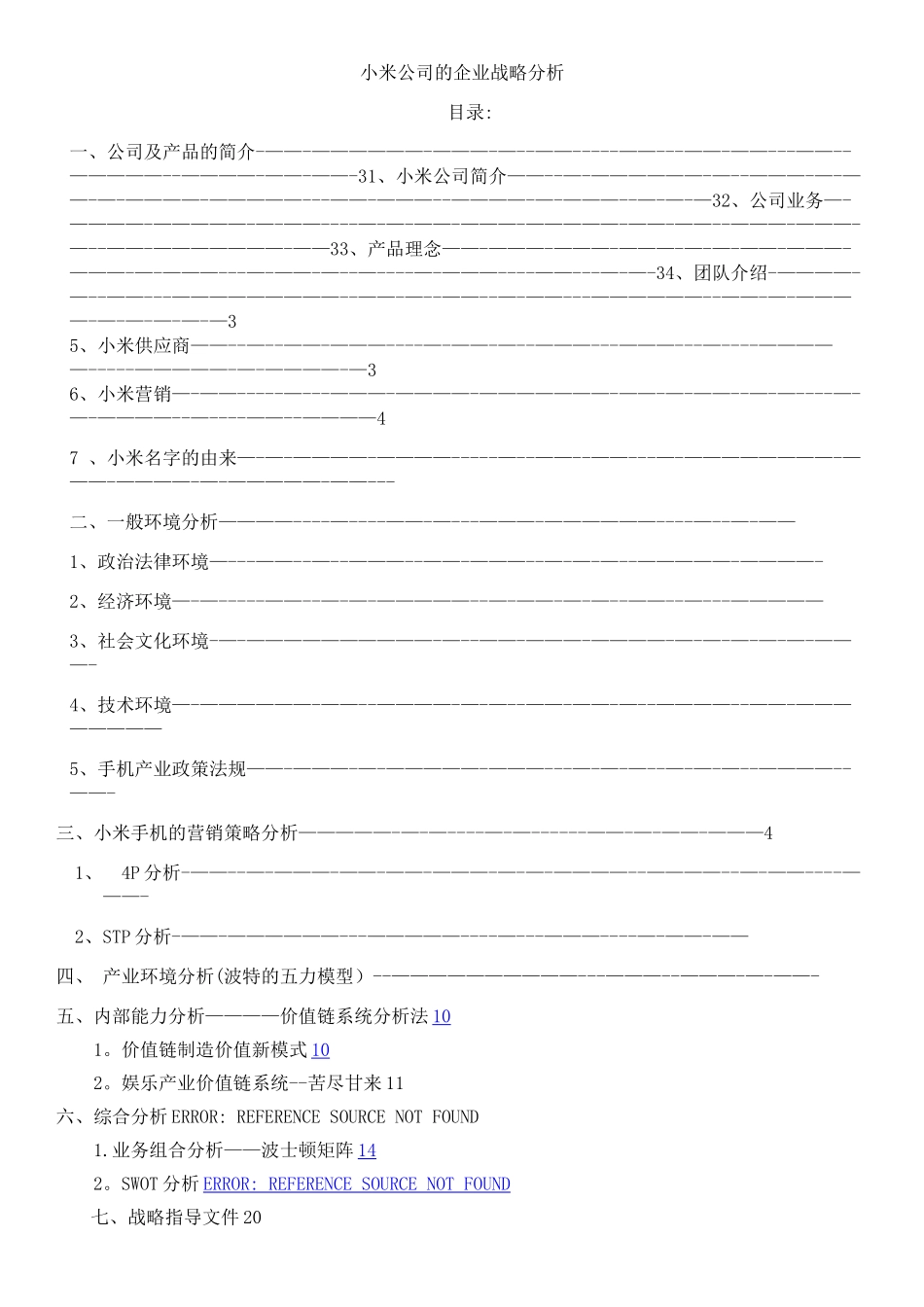 小米企业战略管理_第1页
