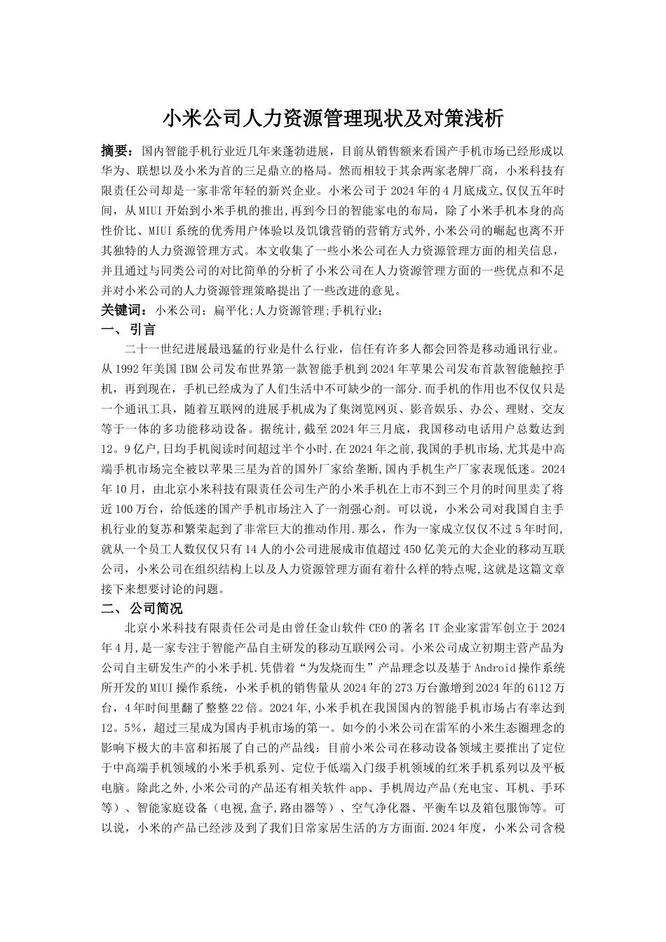 小米公司人力资源管理现状及对策浅析_第1页