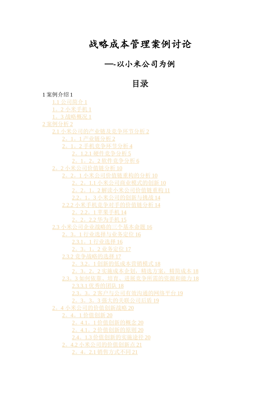 小米公司战略成本管理案例分析_第1页