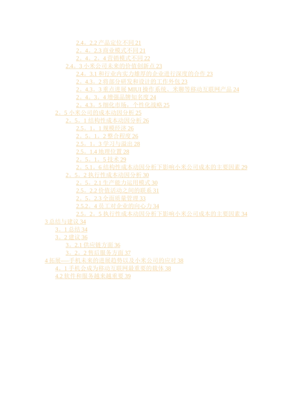 小米公司战略成本管理案例分析_第2页