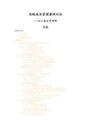 小米公司战略成本管理案例分析