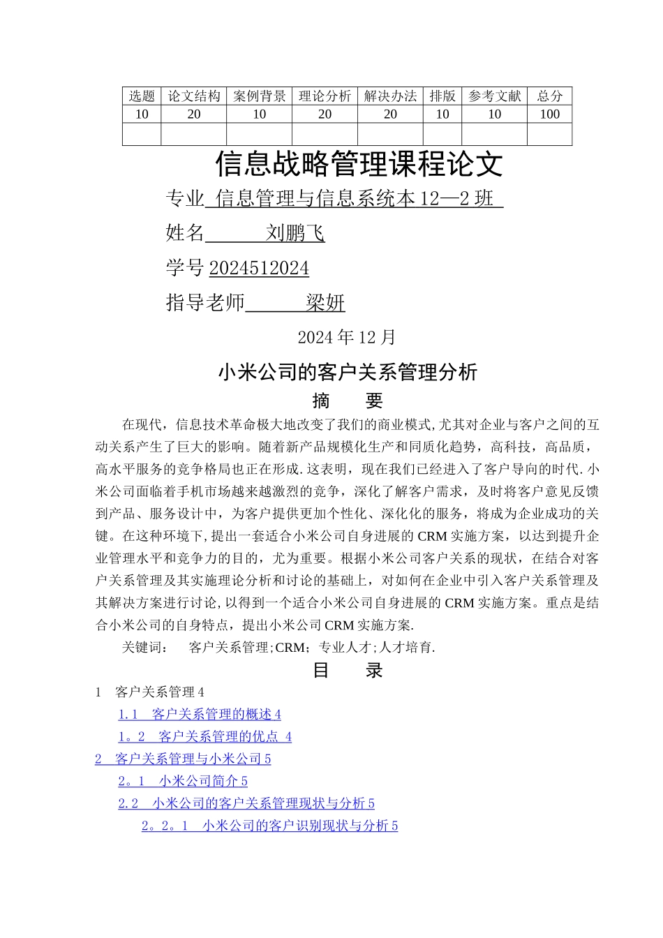 小米公司的客户关系管理分析_第1页