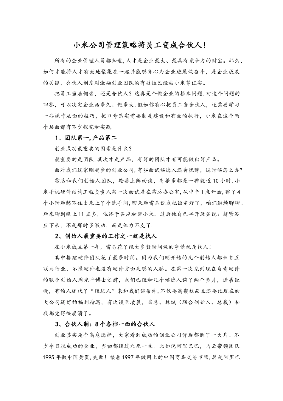 小米公司管理策略：将员工变成合伙人!_第1页