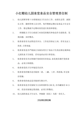 小红帽幼儿园食品安全责任制