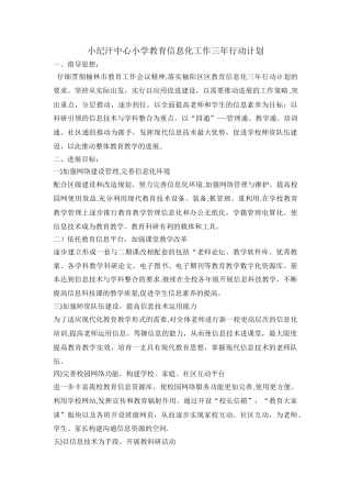 小纪汗中心小学教育信息化工作三年行动计划