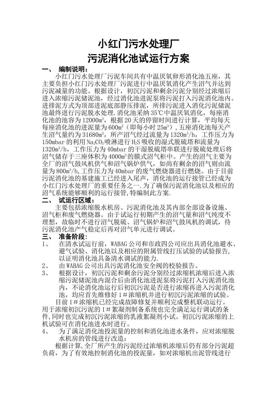 小红门污水处理厂污泥消化池试运行方案_第1页