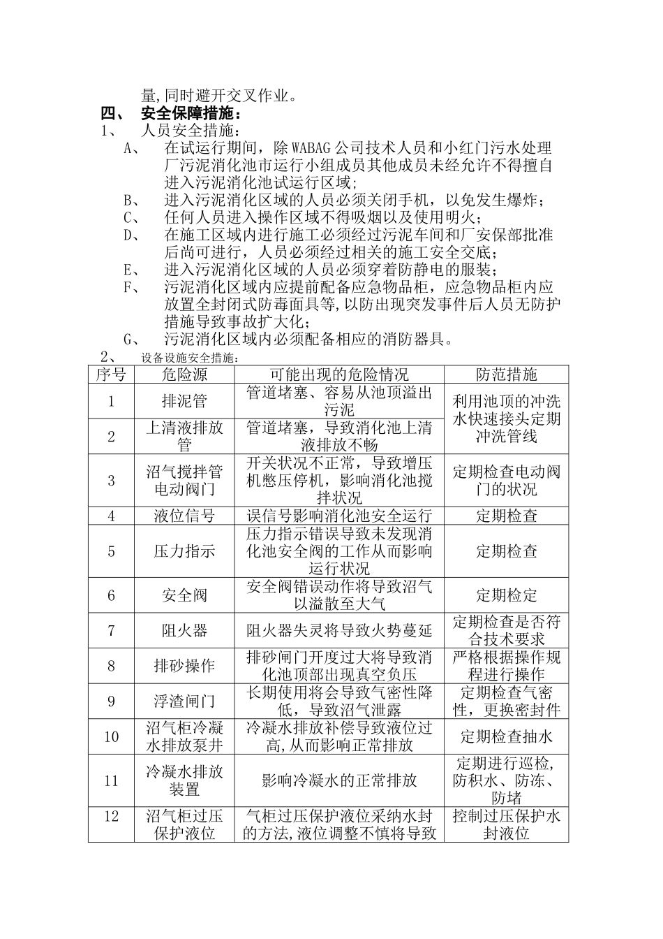 小红门污水处理厂污泥消化池试运行方案_第3页