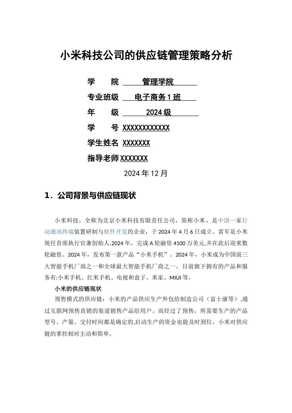 小米科技公司的供应链管理策略分析_第1页
