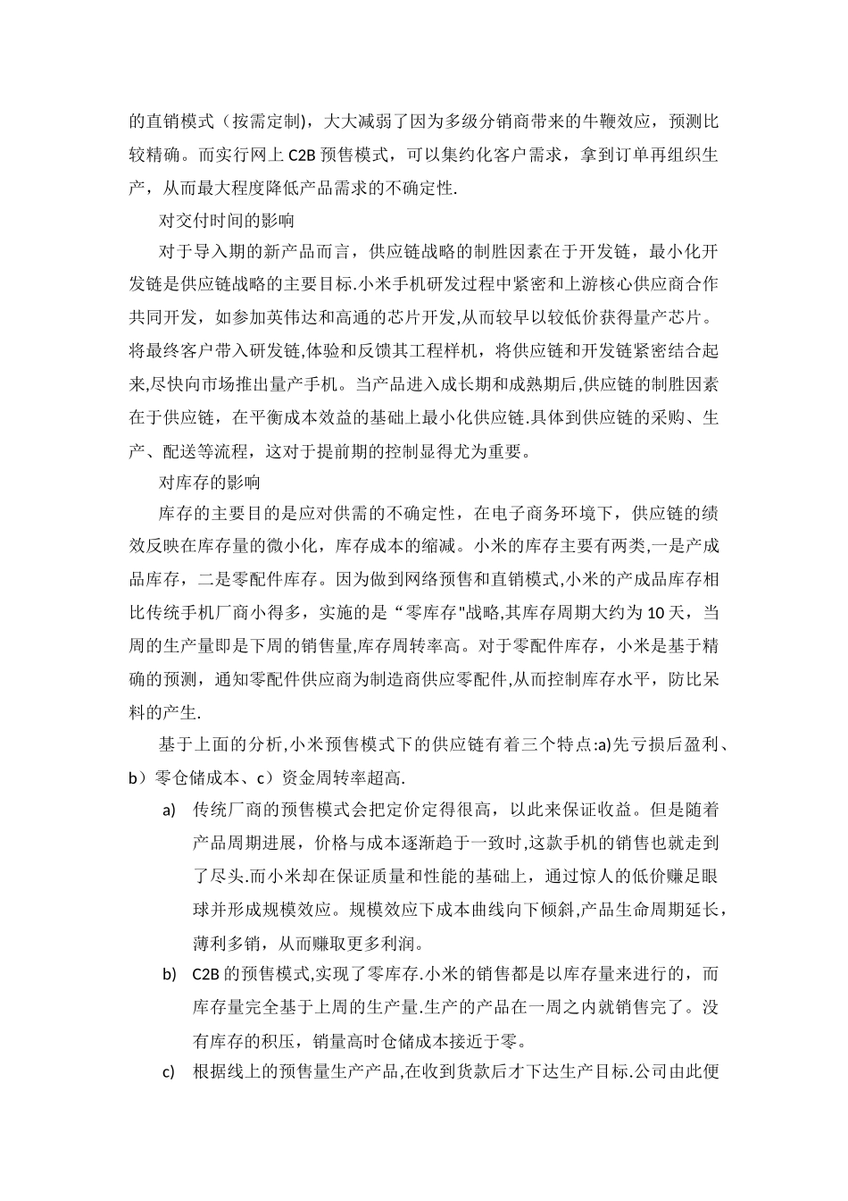 小米科技公司的供应链管理策略分析_第3页