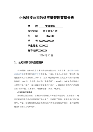 小米科技公司的供应链管理策略分析