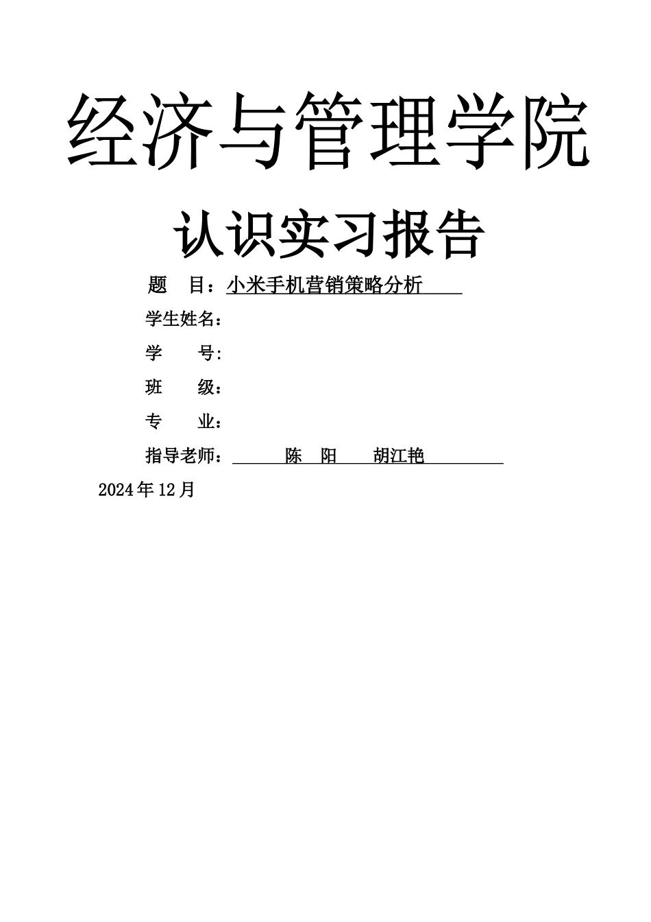 小米手机营销策略及管理分析---副本_第1页
