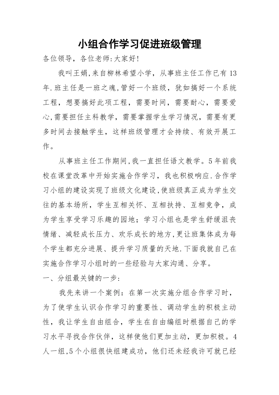 小组合作学习促进班级管理_第1页
