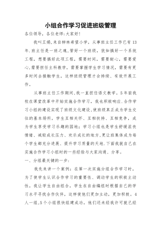 小组合作学习促进班级管理