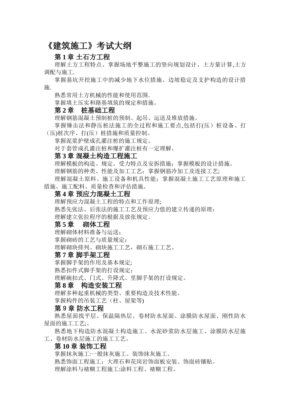 2025年建筑施工考试大纲_第1页