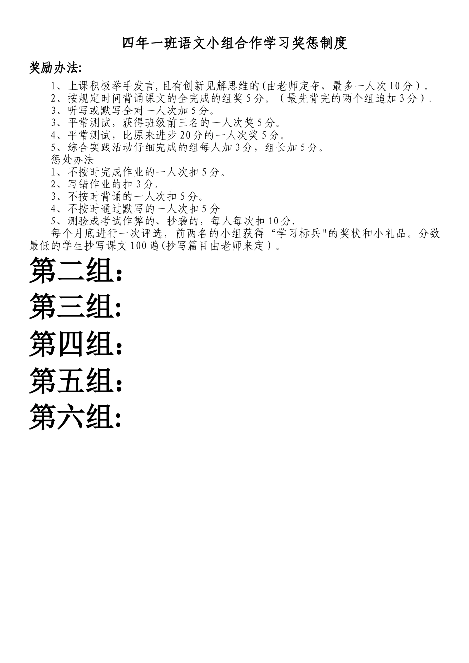 小组合作学习奖惩制度_第1页