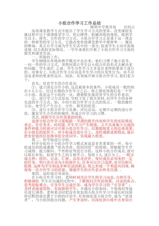 小组合作学习工作总结